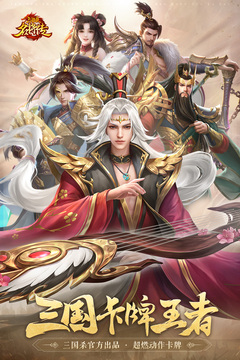 三国杀名将传手游下载-三国杀名将传安卓版下载 3.0.6