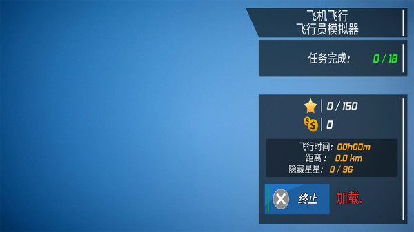 飞机飞行模拟器无敌版手游下载-飞机飞行模拟器无敌版游戏免费下载 2.0