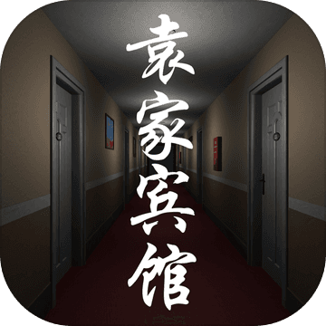 袁家宾馆完整通关攻略