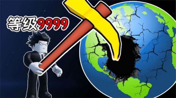 挖穿个地球游戏下载-挖穿个地球游戏最新版 1.0