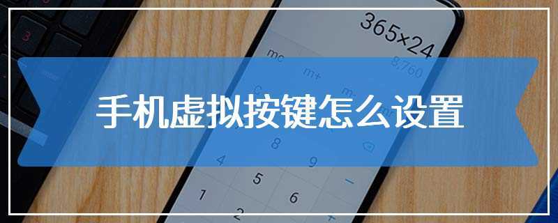 虚拟按键在哪里;虚拟按键怎么调出来