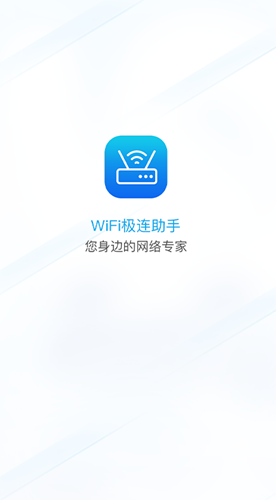 WiFi极连助手官方版下载-WiFi极连助手app下载安装 1.0.1