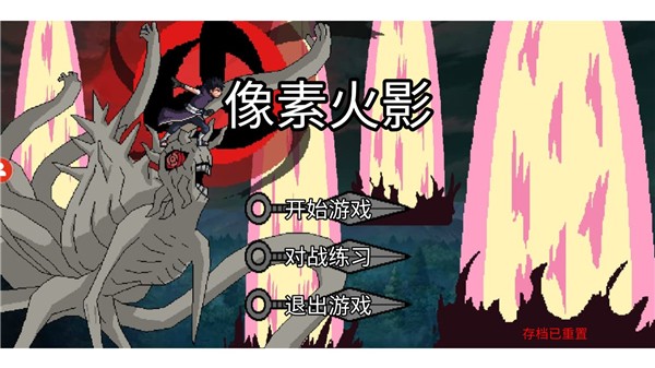 像素火影秽土柱间版