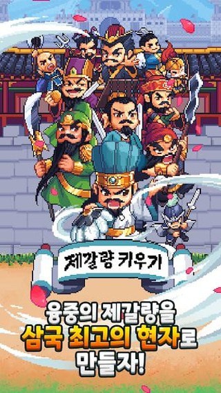 养育诸葛亮手游下载-养育诸葛亮安卓版下载 1.0.1