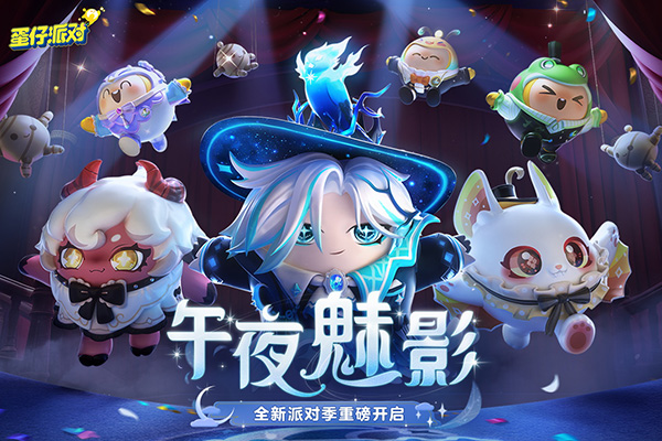 蛋仔派对全皮肤版手游下载-蛋仔派对全皮肤版最新版游戏下载 1.0.58