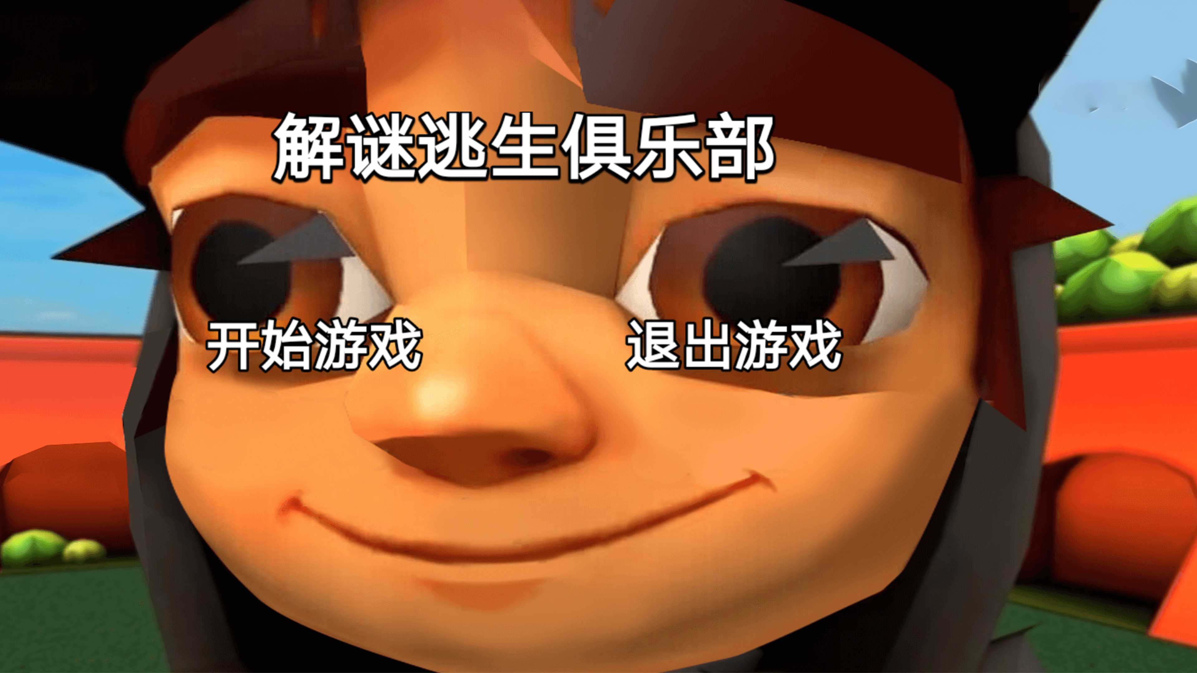 解谜逃生俱乐部手游下载-解谜逃生俱乐部最新版游戏下载 1.0