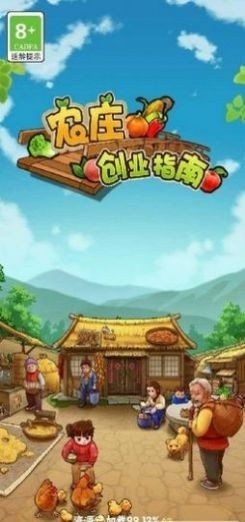 农庄创业指南红包版最新手游下载-农庄创业指南红包版安卓游戏下载 1.0.3