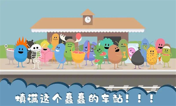 作死大作战游戏下载-作死大作战游戏官方版 1.2