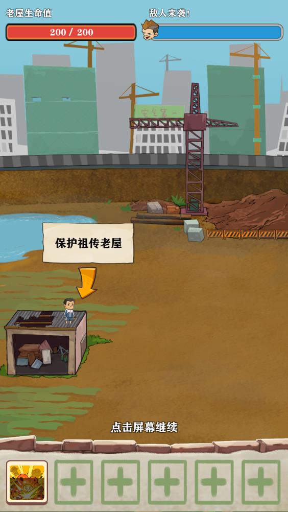 王小屋的屋屋保卫战最新手游下载-王小屋的屋屋保卫战安卓游戏下载 0.0.3