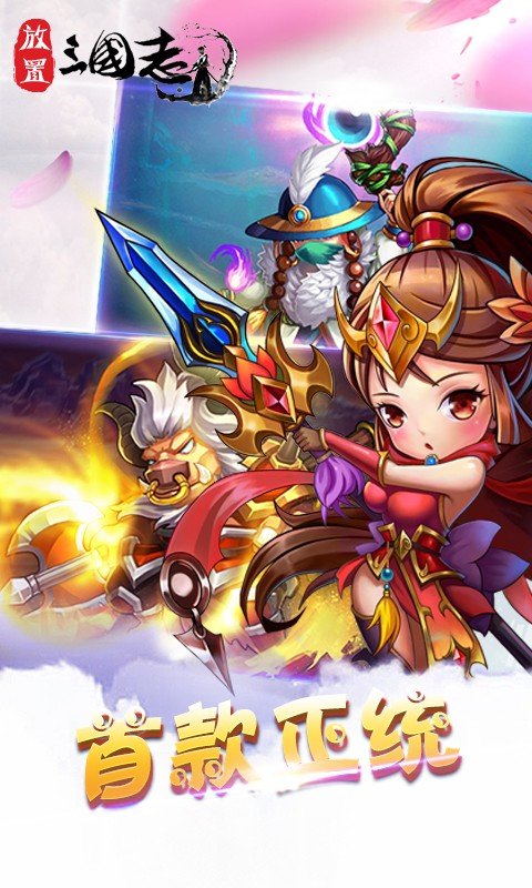 放置三国志手游下载-放置三国志安卓版下载 1.5.0