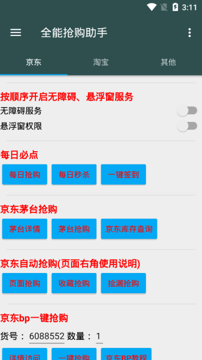 全能抢购助手软件免费下载-全能抢购助手app下载 Pro 7.0.4-1