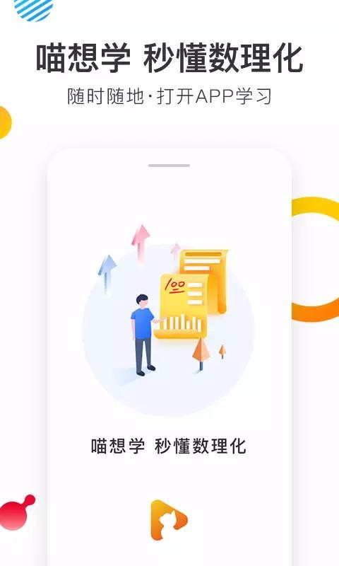 喵想学手机版下载-喵想学软件下载 2.1