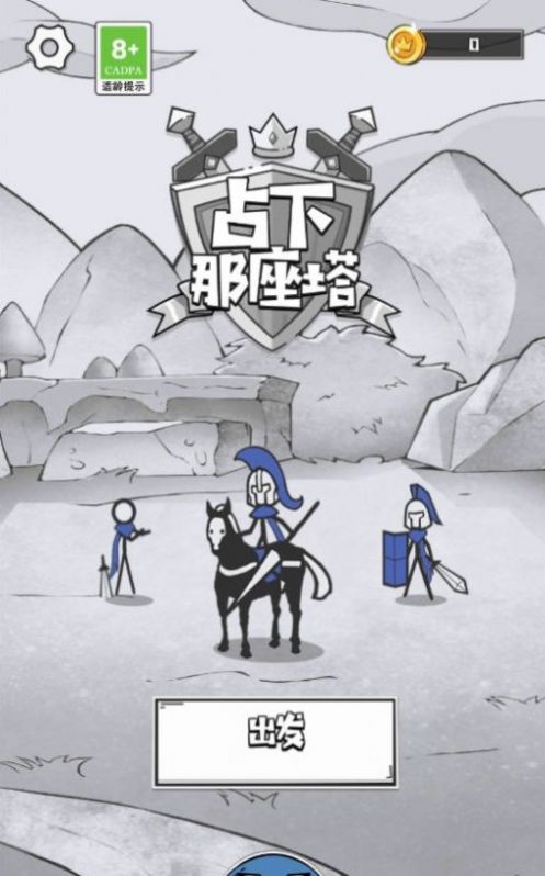 占下那座塔手游下载-占下那座塔免费手游下载 1.01