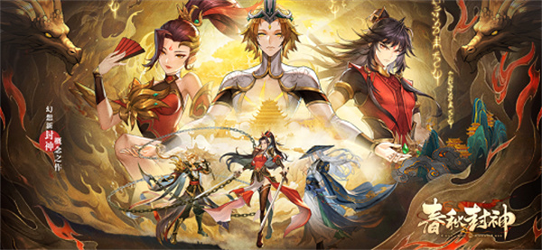 春秋封神游戏下载-春秋封神游戏最新版 1.0.3