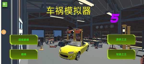 车祸模拟器5游戏下载-车祸模拟器5游戏手机版 5