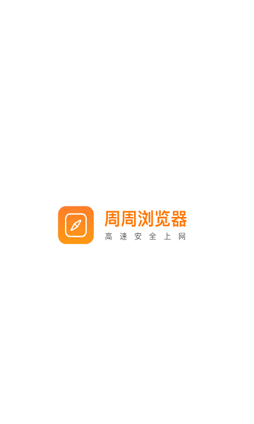 周周浏览器app下载安装到手机-周周浏览器app官方版下载 4.1.7.1