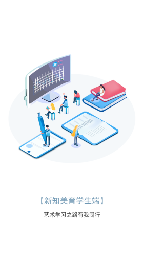 新知美育软件免费下载-新知美育app下载 1.0.6