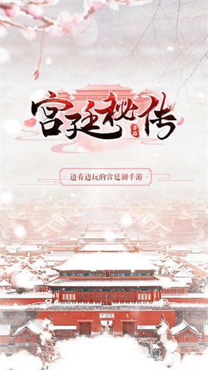 宫廷秘传游戏下载- 宫廷秘传游戏官方版 23.0