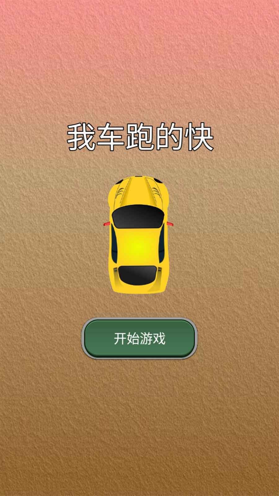 我车跑的快手游下载-我车跑的快免费手游下载 1.0