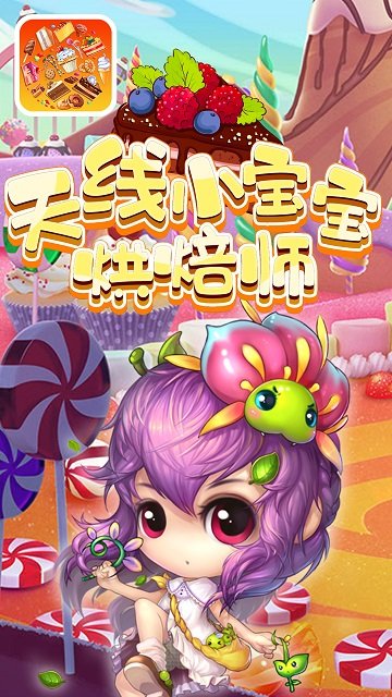 天线小宝宝烘焙师游戏下载-天线小宝宝烘焙师游戏官方版 2.1