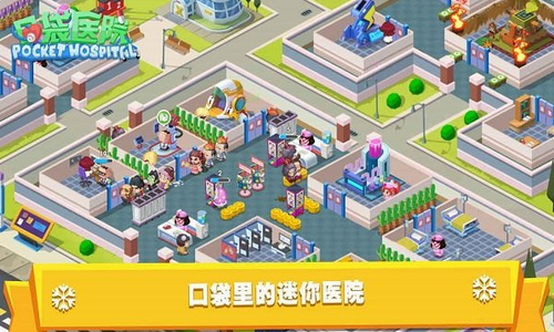 口袋医院手游下载-口袋医院最新版游戏下载 2.0.5