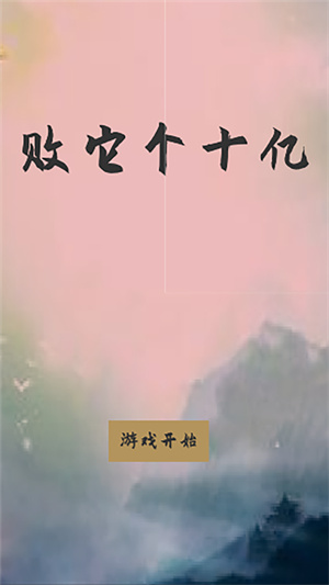败他十个亿 手游下载-败他十个亿 安卓版下载 2.0