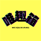 唯趣箱