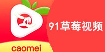 草莓视频app在载 草莓视频app在载