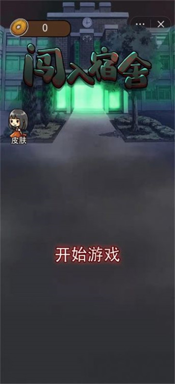 闯入宿舍手游下载-闯入宿舍安卓版下载 2.0.1