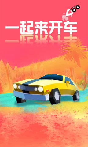 一起来开车手游下载-一起来开车免费手游下载 1.0.0