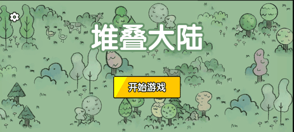 堆叠大陆内置修改器MOD