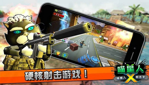 喵星人狙击手游戏