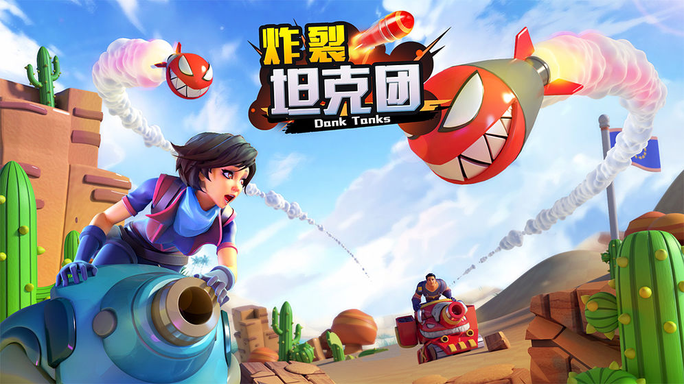 炸裂坦克团手游下载-炸裂坦克团免费手游下载 2.3.7