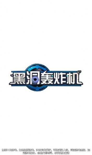 黑洞轰炸机游戏下载-黑洞轰炸机游戏官方安卓版 1.0