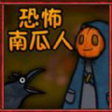 逃离恶魔恐怖南瓜人