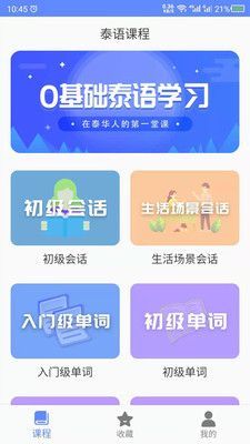 泰语自学app官网下载安装-泰语自学软件手机版下载 21.07.06