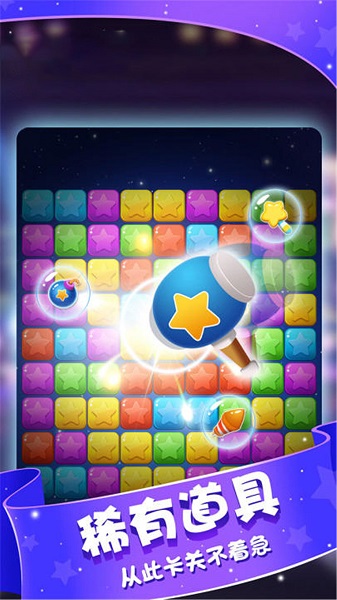 星星消灭术游戏下载-星星消灭术游戏手机版 1.0.5