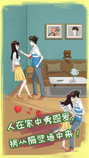 拆散情侣大作战8游戏下载-拆散情侣大作战8游戏官方版 1.0