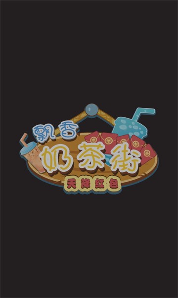 飘香奶茶街游戏下载-飘香奶茶街游戏手机版 1.0