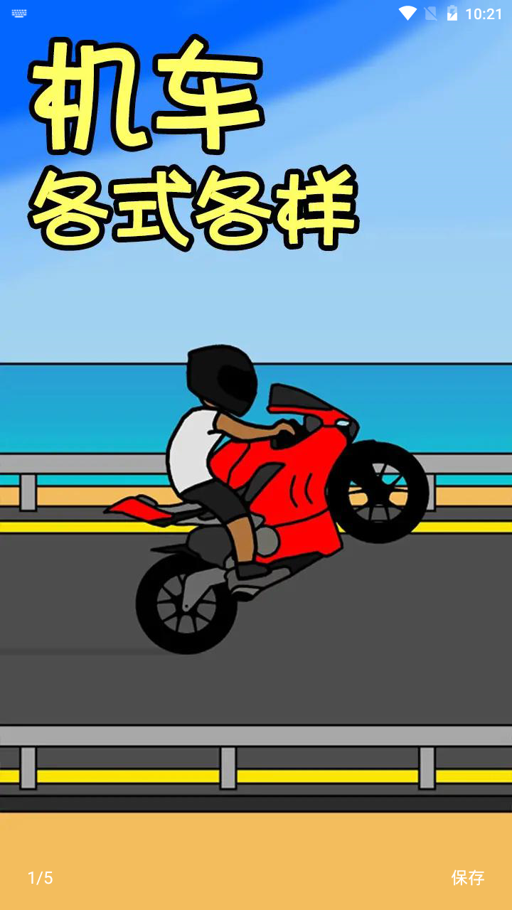 机车人生游戏下载-机车人生游戏最新版 3.5