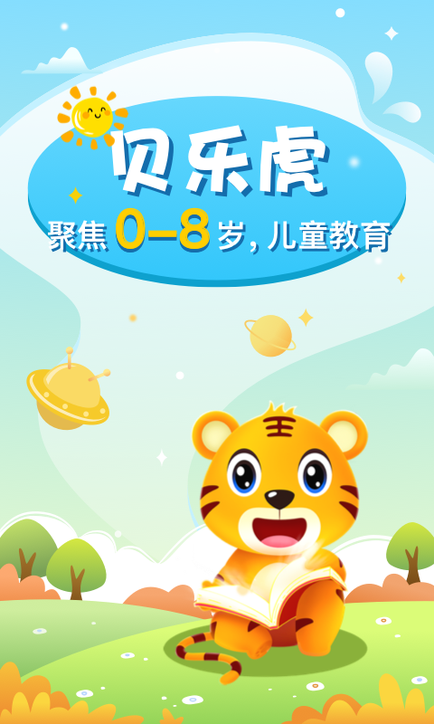 贝乐虎启蒙app官方下载最新版-贝乐虎启蒙手机版下载 5.0.8