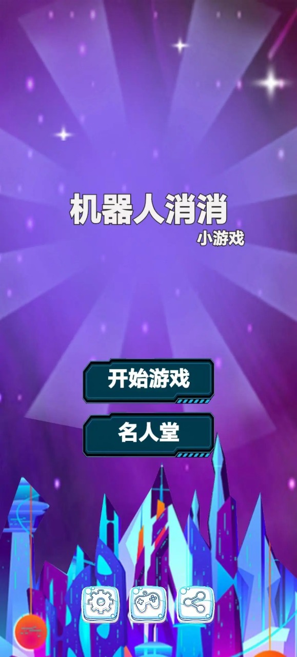 机器人消消手游下载-机器人消消免费手游下载 1.0