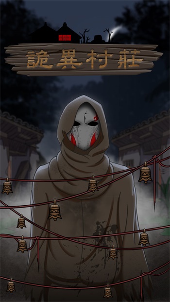 诡异村庄完整版游戏下载-诡异村庄完整版游戏手机版 1.0.1