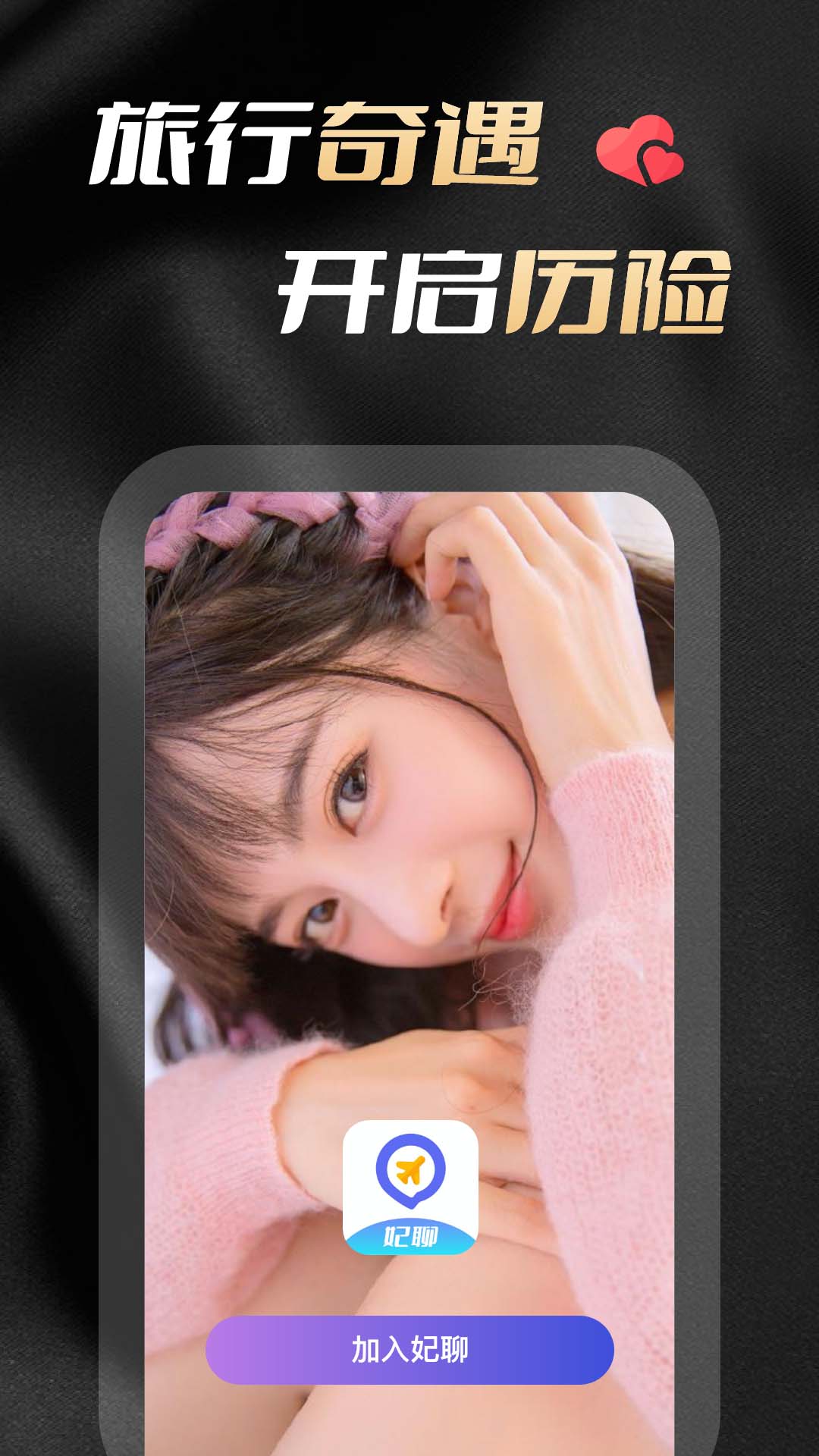 妃聊app官方下载最新版-妃聊手机版下载 1.0.0