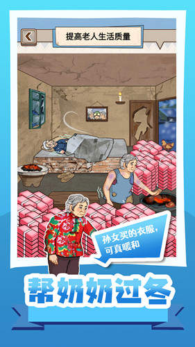 帮奶奶过冬游戏下载-帮奶奶过冬游戏手机版 1.0