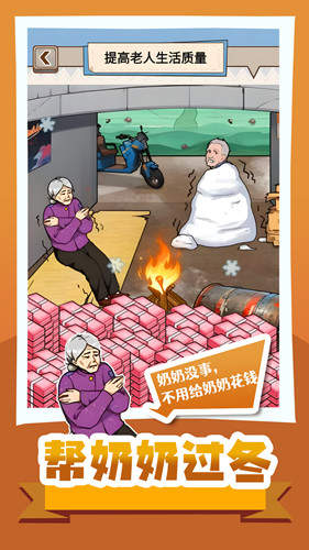 帮奶奶过冬游戏下载-帮奶奶过冬游戏手机版 1.0