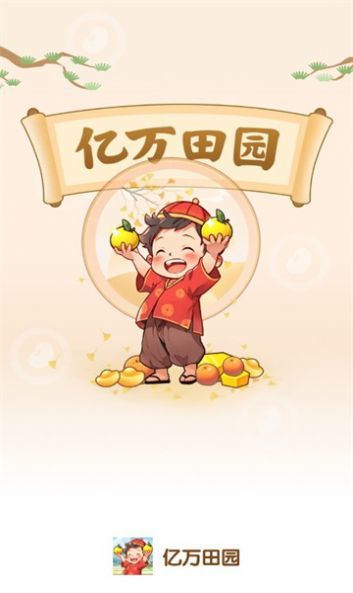 亿万田园手游下载-亿万田园安卓版下载 1.0.0