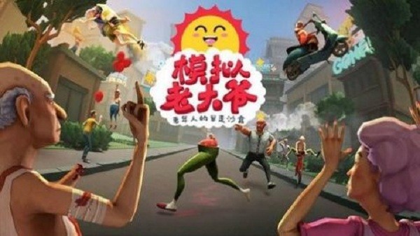 老大爷模拟器游戏下载-老大爷模拟器游戏手机版 1.2