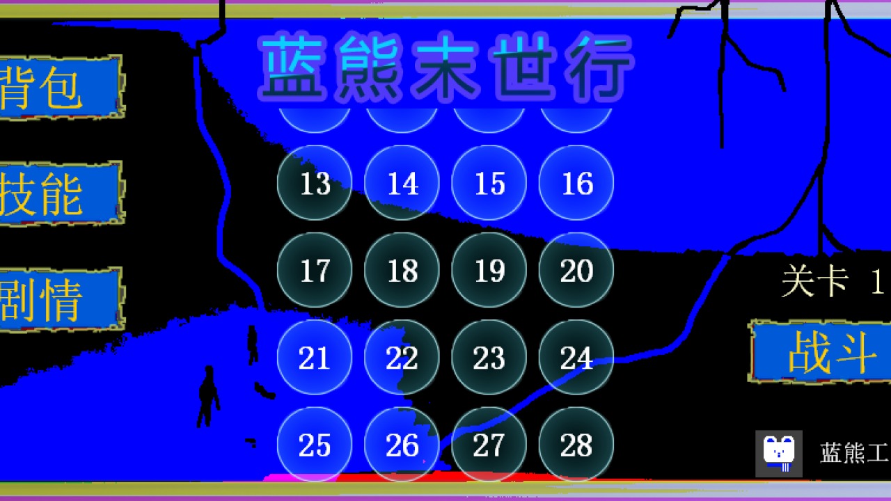 蓝熊末世行手游下载-蓝熊末世行安卓版下载 1.0.1