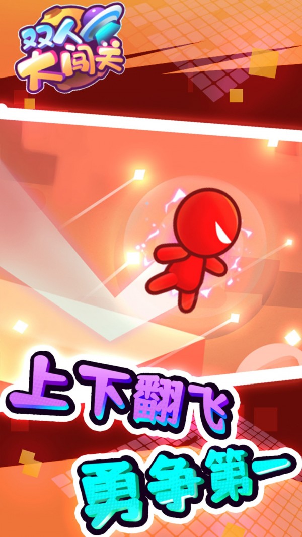 双人大闯关免广告版手游下载-双人大闯关免广告版免费手游下载 1.0.0